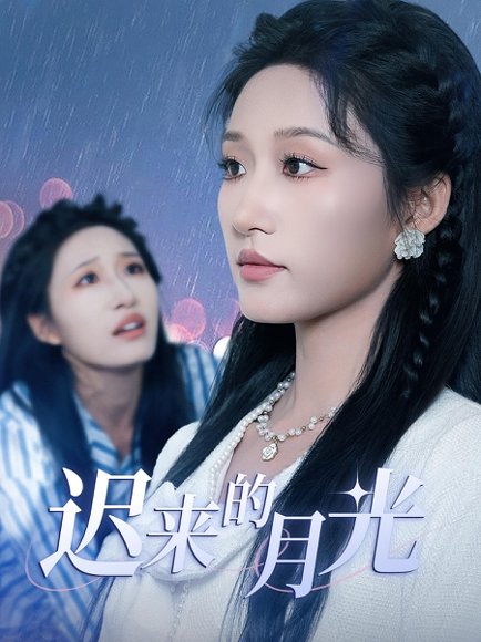 迟来的月光（62集）宋喃&王宇港高清完整版