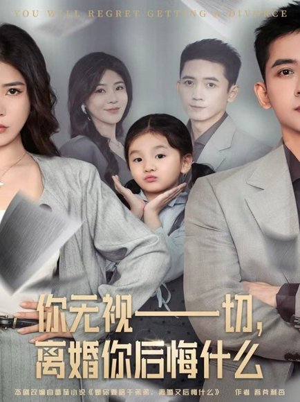 你无视一切，离婚你后悔什么（70集）孙昊＆贾予乐 高清完整版