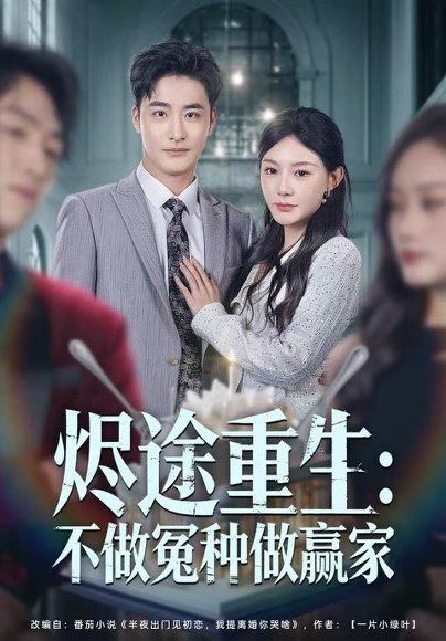 烬途重生：不做冤种做赢家（80集）陈洁蕾＆李季 高清完整版