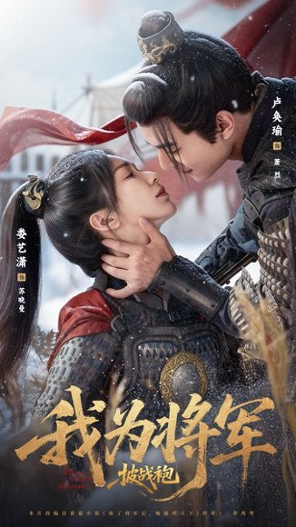 我为将军披战袍（69集）卢奂瑜＆娄艺潇 高清完整版