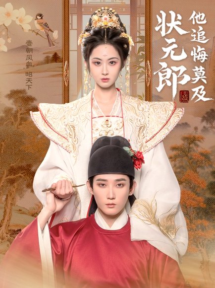 状元郎他追悔莫及（67集）江宇顺&胡宾格 高清完整版