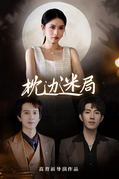 枕边迷局（54集）李兼任&沈启妍 高清完整版