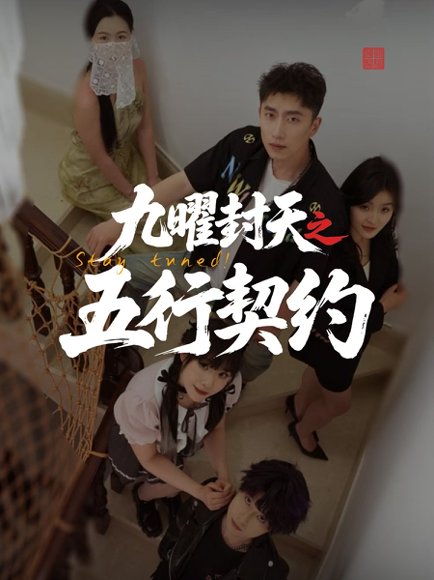 九曜封天之五行契约（30集）刘灵灿 高清完整版