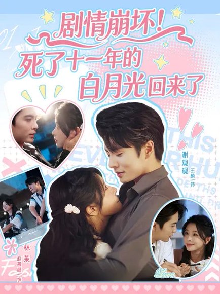 剧情崩坏！死了十一年的白月光回来了&剧情崩坏死了十一年的白月光回来了（70集）王楠&赵慕颜 高清完整版