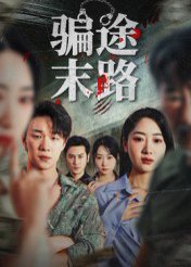 骗途末路（36集）林鑫涵 高清完整版