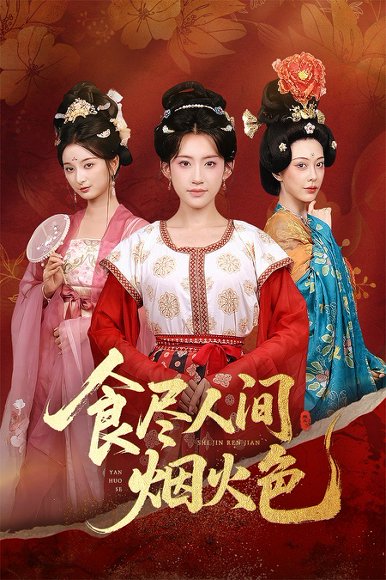 食尽人间烟火色（81集）王冰星&周航 高清完整版