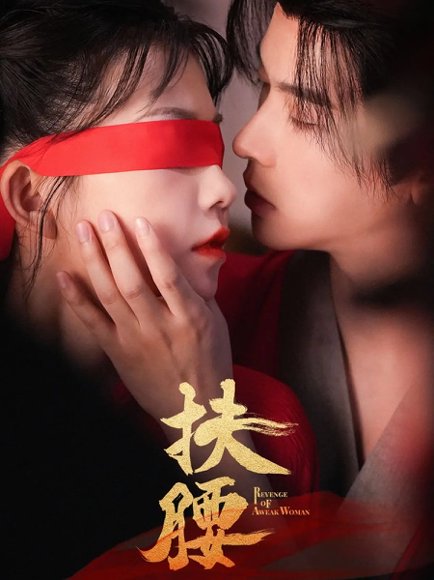 扶腰（70集）李宣辰&贺灵榣 高清完整版