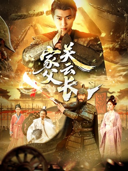 家父关云长（113集） 高清完整版