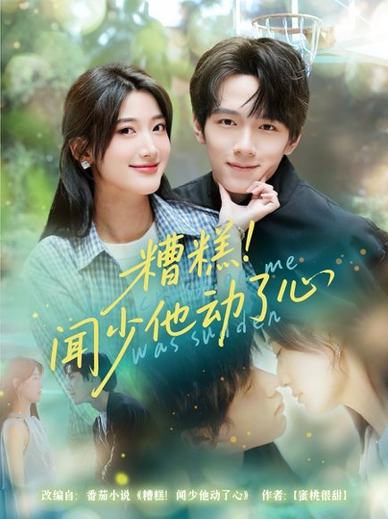 糟糕闻少他动了心（78集）刘宇阳&宗妍初 高清完整版