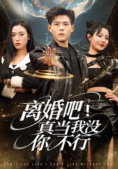 离婚吧真当我没你不行（69集）郭建清&李文瑞 高清完整版