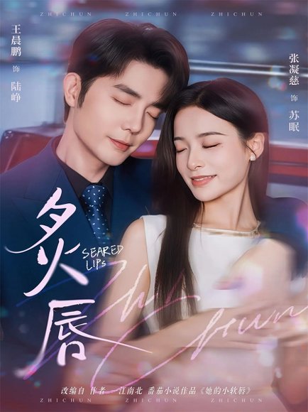 炙唇（68集）王晨鹏＆张凝慈 高清完整版