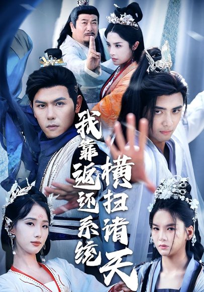 我靠返还系统横扫诸天（68集）辛诗琪&吴子明 高清完整版