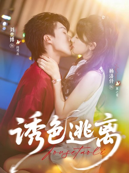 诱色逃离（70集）刘兰博＆杨洛仟 高清完整版