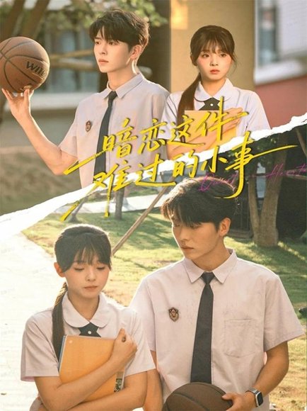 暗恋这件难过的小事（80集）卡戎＆陈舒宜 高清完整版