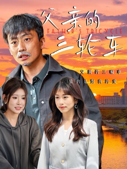 父亲的三轮车（50集）冯光辉&王语暄 高清完整版