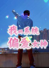 我的系统偏爱女神（48集） 高清完整版
