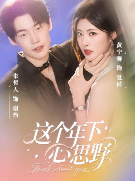 这个年下心思野（62集）朱哲人＆黄宁馨 高清完整版