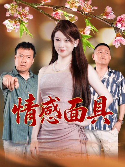 情感面具（31集）李丹妮&张亮 高清完整版