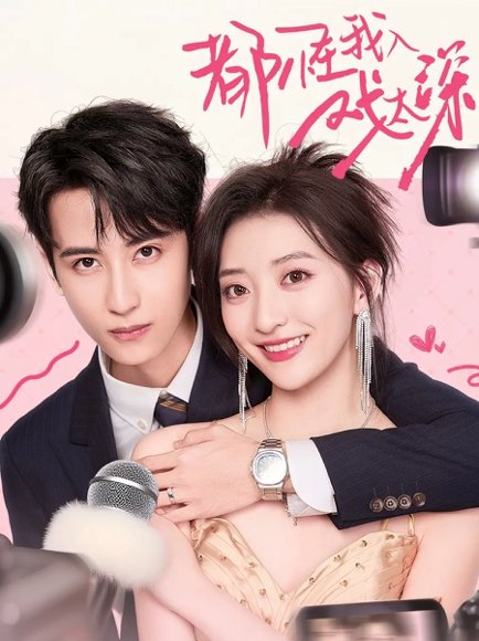 都怪我入戏太深（69集）高煜辰＆修雨秀 高清完整版