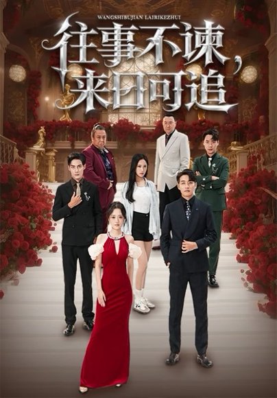 往事不谏，来日可追（66集）刘昱辰&潘子剑 高清完整版