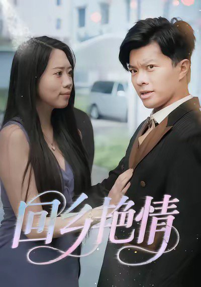 回乡yan情（35集） 高清完整版