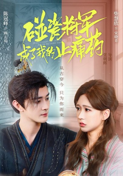 碰瓷将军成了我的止痛药（84集）陈冠峄＆柴慧欣 高清完整版