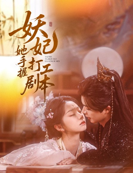 妖妃她手握打工剧本（60集）温宇&张紫菡 高清完整版