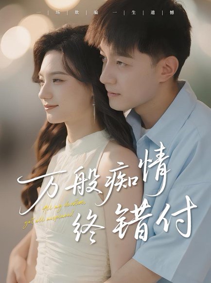 万般痴情终错付（60集）贺龙天&禾雨 高清完整版