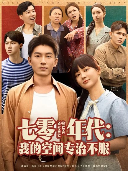 七零年代我的空间专治不服（82集）吴明宇&赵西 高清完整版