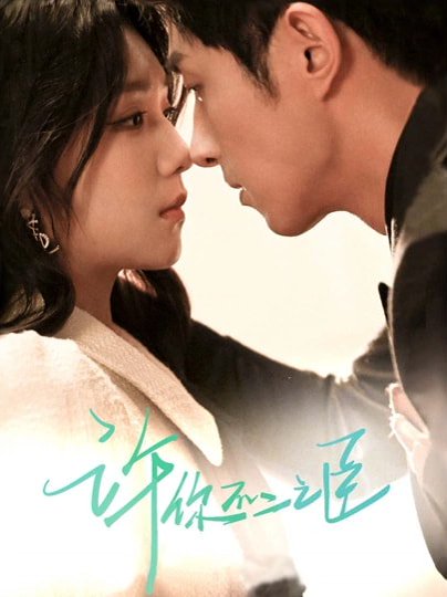 许你不二之臣（82集）王凯沐&王云云 高清完整版