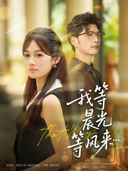 我等晨光等风来（70集）刘宸羽＆朱予彤 高清完整版