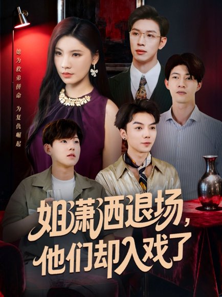 姐潇洒退场，他们却入戏了（70集）刘倩宇＆杨文 高清完整版