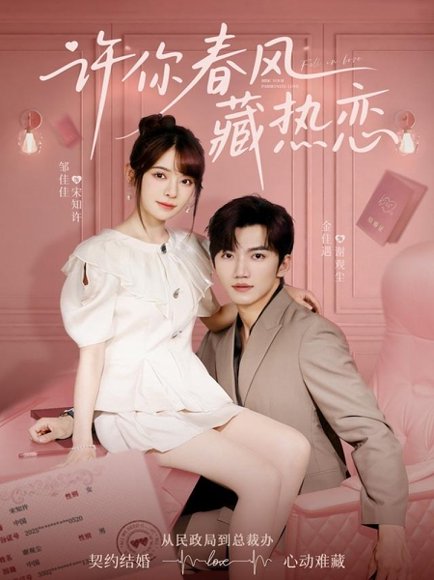 许你春风藏热恋 （79集）金佳遇＆邹佳佳 高清完整版