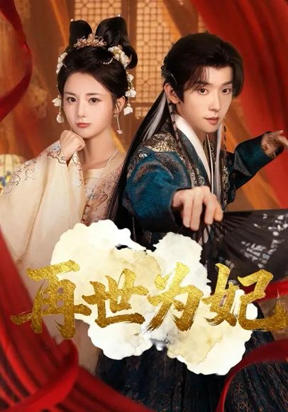 再世为妃（77集）马倩倩&宋益凡 高清完整版