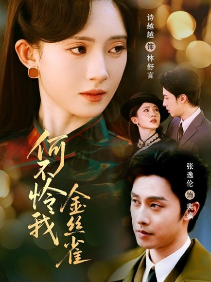 何不怜我金丝雀（60集）张逸伦＆诗越越 高清完整版