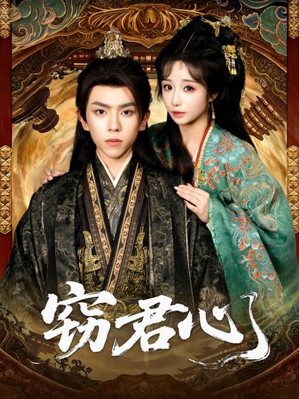 窃君心（83集）曹峻柯＆伊萌 高清完整版