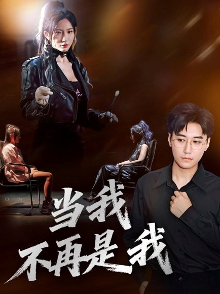 当我不再是我（70集）韩子浩&维尼 高清完整版