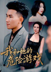 我和她的危险游戏（19集） 高清完整版
