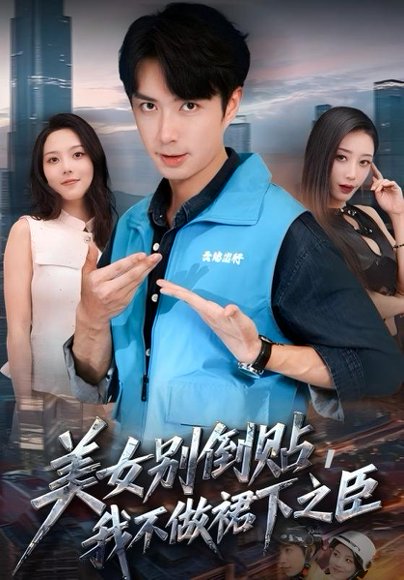 美女别倒贴，我不做裙下之臣（69集）朱宏钊&苏寰 高清完整版