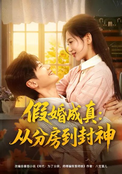 假婚成真：从分房到封神（80集）李雪莹&刘瀚阳 高清完整版