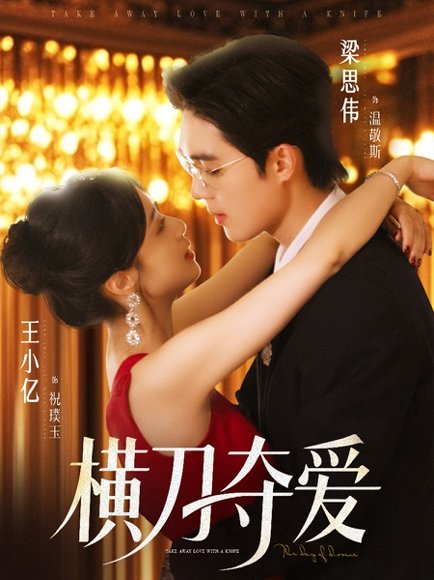 横刀夺爱（82集）王小亿&梁思伟 高清完整版