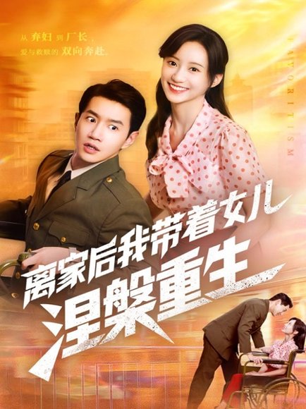 离家后我带着女儿涅槃重生（64集）詹妮＆邱柏皓 高清完整版