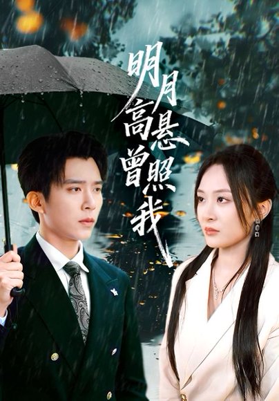 明月高悬曾照我&如果当时我说了爱（84集）程琳淼&冯思源 高清完整版