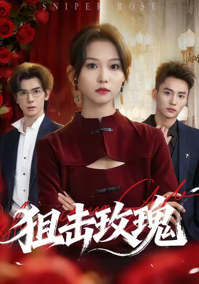 狙击玫瑰（47集）李仁郅＆尤洋 高清完整版