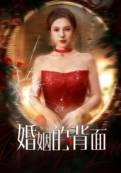 婚姻的背面（60集）王超&李靓雨 高清完整版