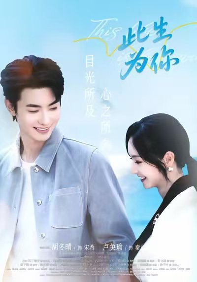此生为你（71集）卢奂瑜＆胡冬晴 高清完整版