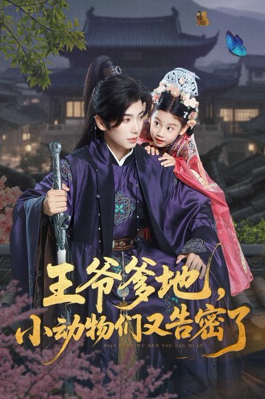 王爷爹地，小动物们又告密了&王爷爹地小动物们又告密了（72集）可蓝婉艺&唐书亚 高清完整版