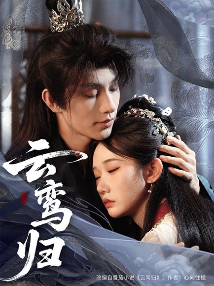 云鸾归（97集）黄宥天＆张晋宜 高清完整版