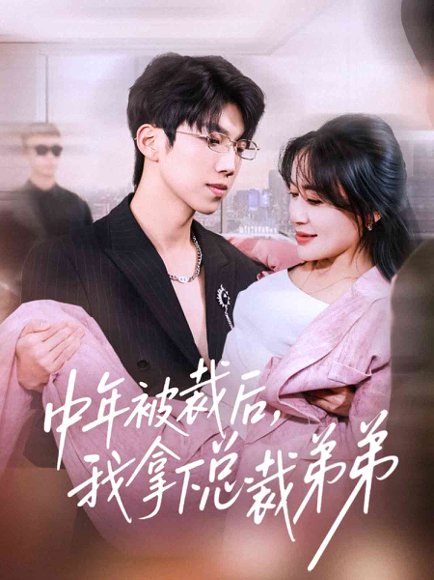 中年被裁后，我拿下总裁弟弟（66集）薛云飞＆赵咪咪 高清完整版
