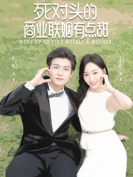 死对头的商业联姻有点甜（76集）苏畅＆王文君 高清完整版